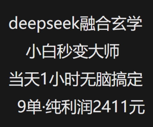 抖音小红书deepseek融合玄学,纯小白秒变大师,当天1小时无脑搞定9单,纯利润上千-第一资源库