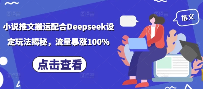 小说推文搬运配合Deepseek设定玩法揭秘,流量暴涨100%-第一资源库
