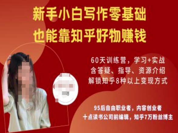 知乎好物陪跑营，新手小白写作零基础，也能靠知乎好物挣钱-第一资源库