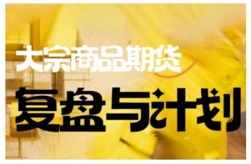 倍增计划·大宗商品期货复盘与计划，掌握在复杂多变的市场中做出明智的交易决策-第一资源库