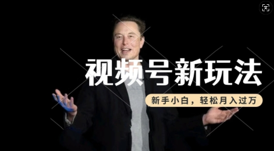 制作热点事件视频,撸视频号分成计划收益,操作简单,新手小白轻松月入过W-第一资源库