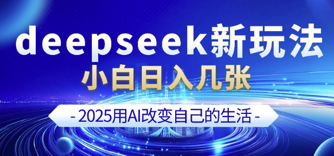 deepseek+剪映新玩法，小白一天也可轻松入几张-第一资源库