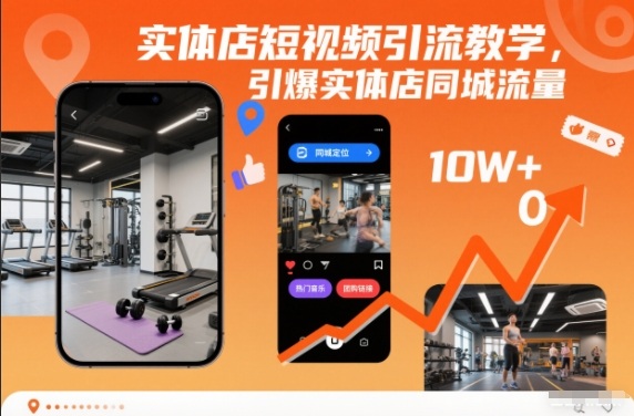 实体店短视频引流教学，引爆实体店同城流量-第一资源库