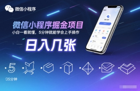 微信小程序掘金项目,日入几张,小白一看就懂,5分钟就能学会上手操作【揭秘】