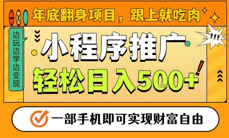 年底翻身项目，一部手机保底日入5张+，安心过个肥年，真正的风口项目【揭秘】-第一资源库