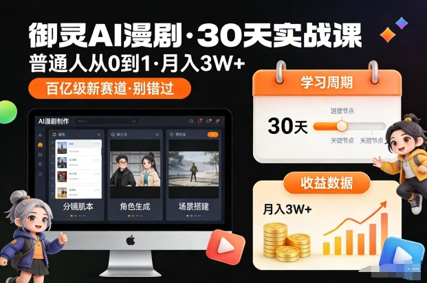 御灵AI漫剧30天实战课，普通人从0到1，月入3W+，别错过这个百亿级新赛（更新中）-第一资源库