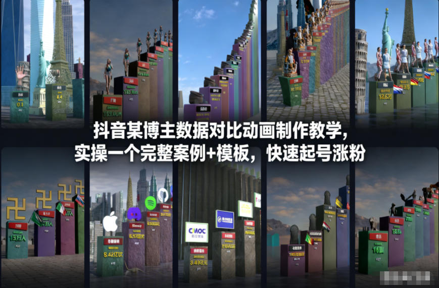 抖音某博主数据对比动画制作教学，实操完整案例+模板，快速起号涨粉-第一资源库