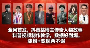 全网首发，抖音某博主传奇人物故事科普视频制作教学，数据好到爆，涨粉+变现两不误-第一资源库
