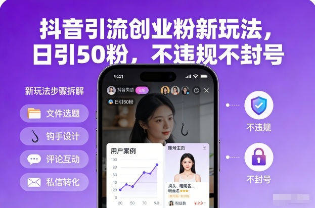 抖音引流创业粉新玩法，日引50粉，不违规不封号-第一资源库