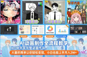 AI动画制作全流程教学，从0到完成完整动画作品，大量的商单让你轻松变现，小白也能上手月入2W+-第一资源库