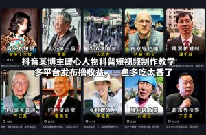 抖音某博主暖心人物科普短视频制作教学，多平台发布撸收益，一鱼多吃太香了-第一资源库