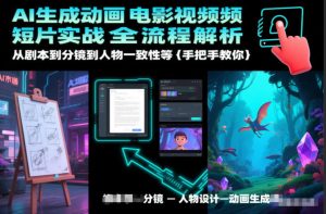 AI生成动画电影视频短片实战全流程解析,从剧本到分镜到人物一致性等手把手教你-第一资源库
