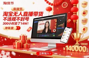 淘宝无人直播带货，不违规不封号，不需要发视频，300小时卖了14W！冲年货节【揭秘】-第一资源库
