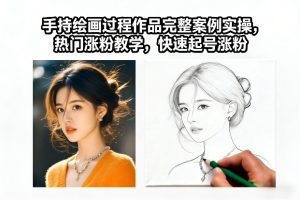 手持绘画过程作品完整案例实操，热门涨粉教学，快速起号涨粉-第一资源库