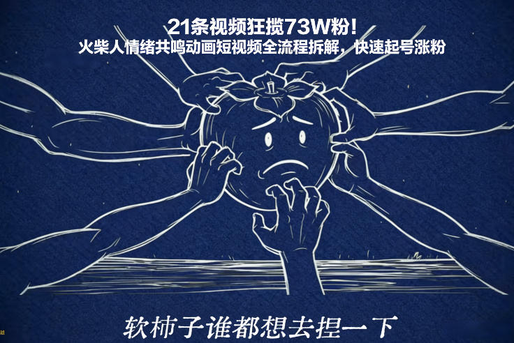 21条视频狂揽73W粉！火柴人情绪共鸣动画短视频全流程拆解，快速起号涨粉-第一资源库