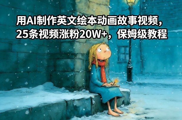 用AI制作英文绘本动画故事视频，25条视频涨粉20W+，保姆级教程-第一资源库