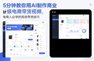 5分钟教你用AI制作商业级电商带货视频，电商人必学的高效带货技巧-第一资源库