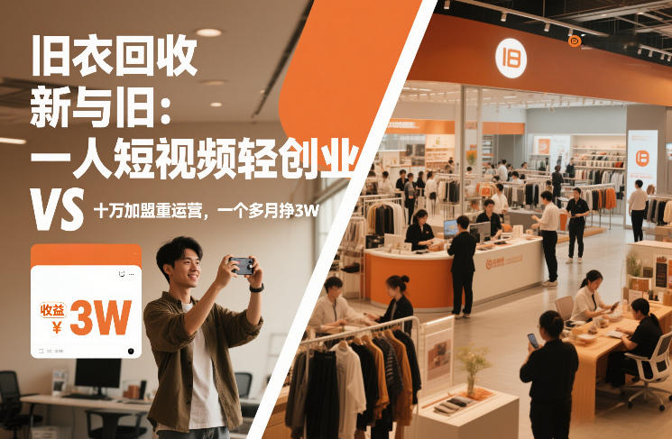 旧衣回收“新”与“旧”：一人短视频轻创业，VS十万加盟重运营，一个多月挣3W【揭秘】-第一资源库