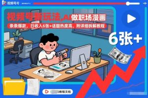 视频号新玩法，AI做职场漫画，条条爆款，日收入6张+话题热度高，附详细拆解教程-第一资源库