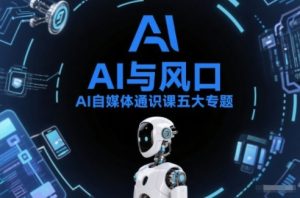 AI自媒体通识课五大专题，AI基础操作篇+AI生活娱乐篇+AI职场提效篇+AI自媒体实操篇+账号创作工具篇-第一资源库
