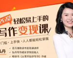 弘丹26堂轻松易上手的写作变现课:零门槛、上手快、人人都能轻松掌握-第一资源库