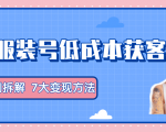 服装抖音号+获客的案例拆解,13种低成本获客方式,7大变现方法,直接上干货!-第一资源库