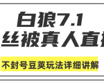 白狼敢死队最新抖音课程:蚕丝被真人直播不封号豆荚(dou+)玩法详细讲解-第一资源库