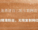 封神学员特训营:快速搭建自己的互联网营销系统,疯狂涨精准粉丝,无限复制网红流量-第一资源库