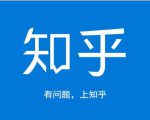 龟课知乎引流实战训练营第1期,一步步教您如何在知乎玩转流量(3节直播+7节录播)-第一资源库