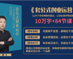 套公式创业运，捅破互联网创业收入窗户纸，让天下没有难做的副业-第一资源库
