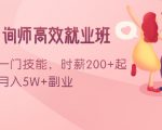 情感咨询师高效就业班:学会一门技能,时薪200+起,实现月入5W+副业-第一资源库