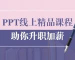 PPT线上精品课程:总结报告制作质量提升300% 助你升职加薪的「年终总结」-第一资源库