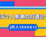 21天个人影响力打造计划，如何操作演讲变现，月入10000+-第一资源库
