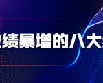 业绩暴增的八大绝招,销售员必须掌握的硬核技能(9节视频课程)-第一资源库