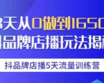抖品牌店播5天流量训练营:28天从0做到1650万抖音品牌店播玩法揭秘-第一资源库