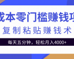 零成本零门槛赚钱项目之复制粘贴赚钱术,每天五分钟轻松月入4000+-第一资源库