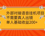 外部对接语音挂机项目,不需要真人出镜,单人基础收益200+-第一资源库