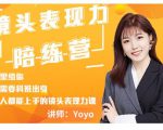 Yoyo·镜头表现力陪练营,人人都能上手的镜头表现力课价值9999元-第一资源库