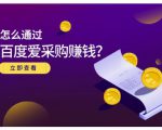 大王·怎么通过百度爱采购赚钱,已经通过百度爱采购完成200多万的销量-第一资源库