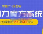老衲·引力魔方系统课,让你掌握低PPC高ROI玩法,价值299元-第一资源库