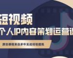 抖音短视频个人ip内容策划实操课,真正做到普通人也能实行落地-第一资源库