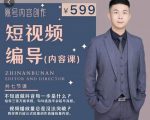 短视频编导先导课:文案公式,脚本拆解,逻辑算法,让你的视频更容易上热门-第一资源库