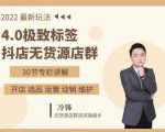抖隐门·2022抖店无货源店群,极致标签4.0盈利系统价值999元-第一资源库
