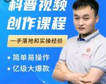 科普视频创作教程,爆红达人运营方法,简单易操作,亿级大爆款-第一资源库