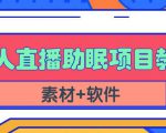 抖音快手短视频无人直播助眠赚钱项目，小白也能快速上手（教程+素材+软件）-第一资源库