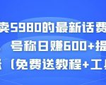外面卖5980的最新话费代充项目,号称日赚600+提现秒到账(免费送教程+工具)-第一资源库