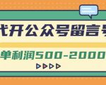 外面卖1799的代开公众号留言号项目,一单利润500-2000元【视频教程】-第一资源库