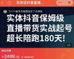 实体店抖音直播带货保姆级起号课,海洋兄弟实体创业军师带你实战起号-第一资源库