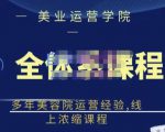 郑芳老师·网红美容院全套营销落地课程,多年美容院运营经验,线上浓缩课程-第一资源库