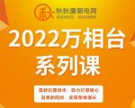 秋秋漫画电商2022万相台系列课,最新拉爆技术,助力打爆核心品类的同时,实现整体增长-第一资源库